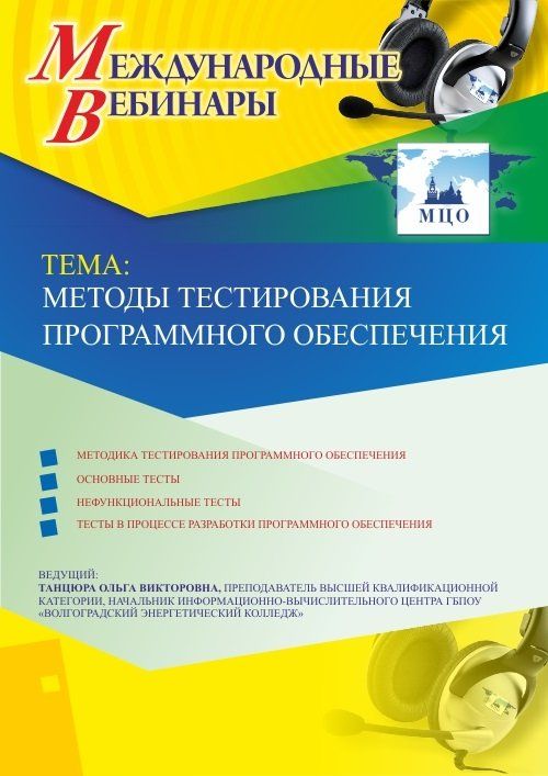 Международный вебинар «Методы тестирования программного обеспечения» - изображение № 1