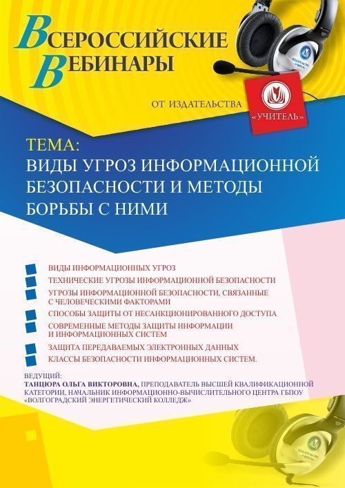 Вебинар «Виды угроз информационной безопасности и методы борьбы с ними» - изображение № 1