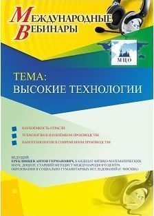 Международный вебинар «Высокие технологии»