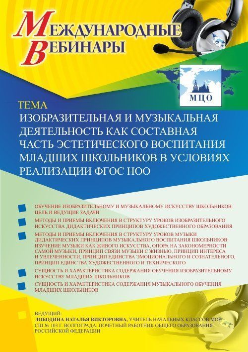 Международный вебинар «Изобразительная и музыкальная деятельность как составная часть эстетического воспитания младших школьников в условиях реализации ФГОС НОО» - изображение № 1
