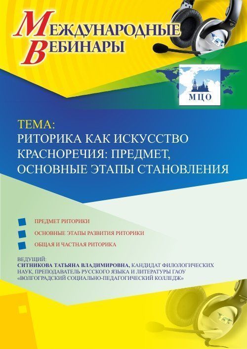 Международный вебинар «Риторика как искусство красноречия: предмет, основные этапы становления» - изображение № 1