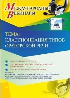 Международный вебинар «Классификация типов ораторской речи»