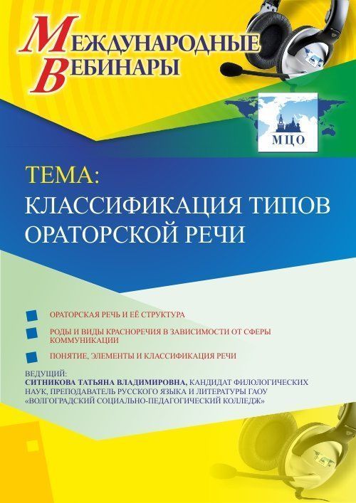 Международный вебинар «Классификация типов ораторской речи» - изображение № 1