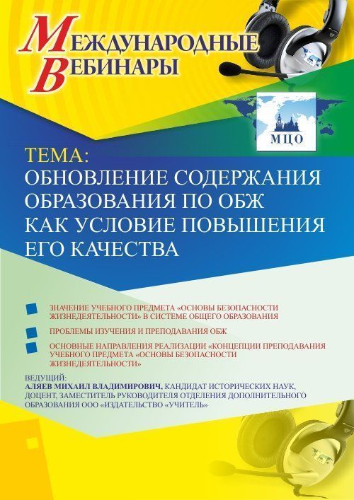 Международный вебинар «Обновление содержания образования по ОБЖ как условие повышения его качества» - изображение № 1