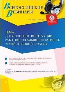 Вебинар «Должностные инструкции работников административно-хозяйственной службы»