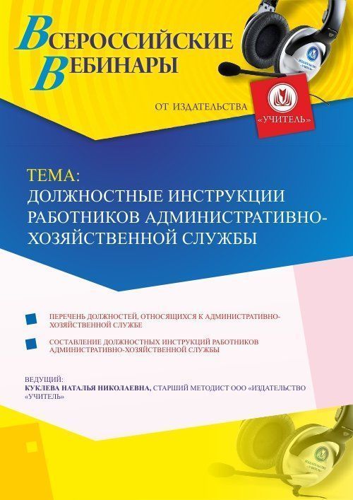 Вебинар «Должностные инструкции работников административно-хозяйственной службы» - изображение № 1
