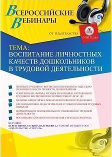 Вебинар «Воспитание личностных качеств дошкольников в трудовой деятельности»