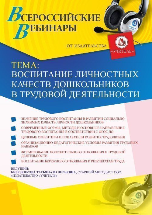 Вебинар «Воспитание личностных качеств дошкольников в трудовой деятельности» - изображение № 1