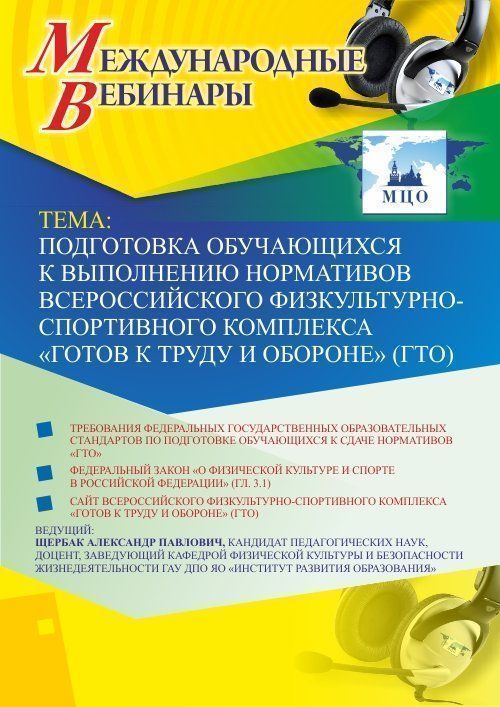 Международный вебинар «Подготовка обучающихся к выполнению нормативов Всероссийского физкультурно-спортивного комплекса &quot;Готов к труду и обороне&quot; (ГТО)» - изображение № 1