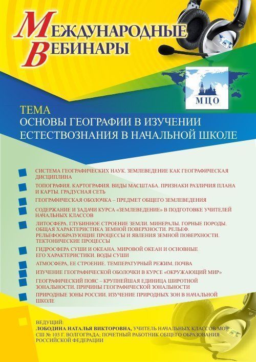 Международный вебинар «Основы географии в изучении естествознания в начальной школе» - изображение № 1