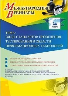 Международный вебинар «Виды стандартов проведения тестирования в области информационных технологий»