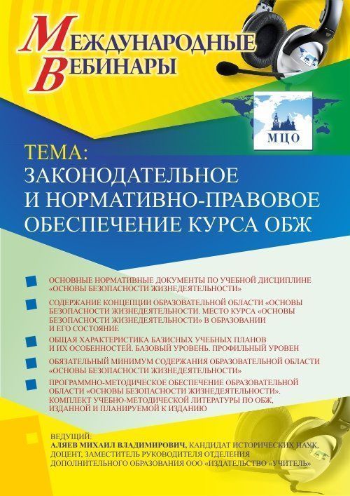 Международный вебинар «Законодательное и нормативно-правовое обеспечение курса ОБЖ» - изображение № 1