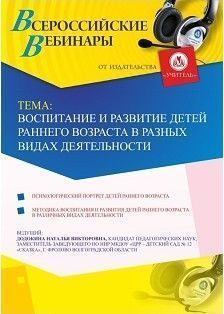 Вебинар «Воспитание и развитие детей раннего возраста в разных видах деятельности»