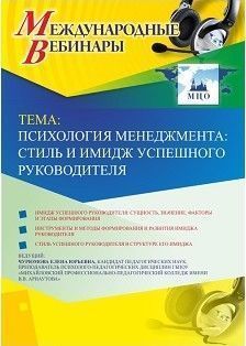 Международный вебинар «Психология менеджмента: стиль и имидж успешного руководителя»