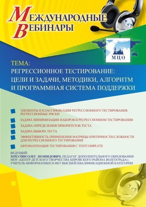 Международный вебинар «Регрессионное тестирование: цели и задачи, методики, алгоритм и программная система поддержки» - изображение № 1