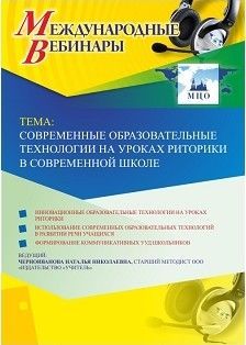 Международный вебинар «Современные образовательные технологии на уроках риторики в современной школе»