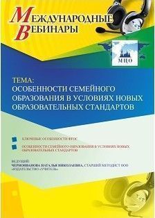 Международный вебинар «Особенности семейного образования в условиях новых образовательных стандартов»