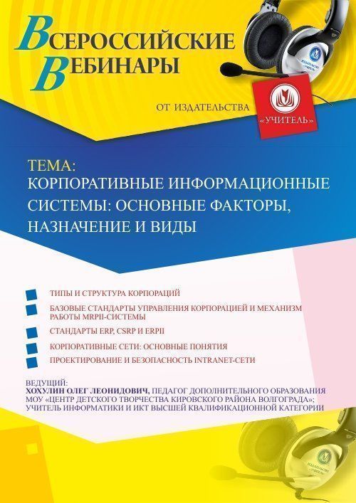 Вебинар «Корпоративные информационные системы: основные факторы, назначение и виды» - изображение № 1