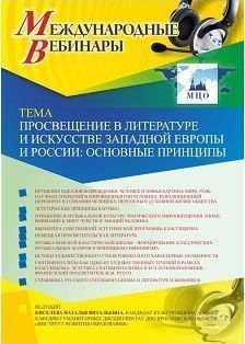 Международный вебинар «Просвещение в литературе и искусстве Западной Европы и России: основные принципы»