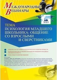 Международный вебинар «Психология младшего школьника: общение со взрослыми и сверстниками»