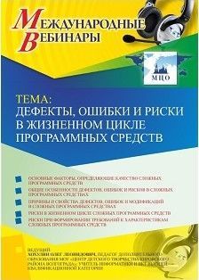 Международный вебинар «Дефекты, ошибки и риски в жизненном цикле программных средств»