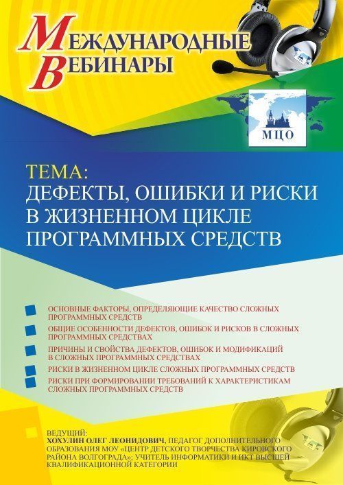 Международный вебинар «Дефекты, ошибки и риски в жизненном цикле программных средств» - изображение № 1