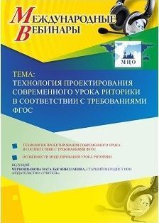 Международный вебинар «Технология проектирования современного урока риторики в соответствии с требованиями ФГОС»