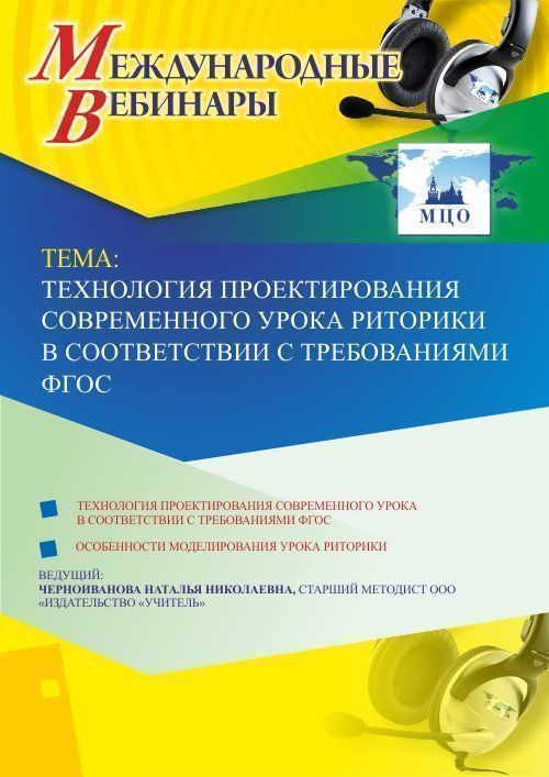 Международный вебинар «Технология проектирования современного урока риторики в соответствии с требованиями ФГОС» - изображение № 1