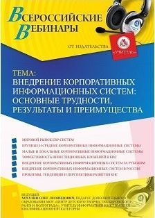 Вебинар «Внедрение корпоративных информационных систем: основные трудности, результаты и преимущества»