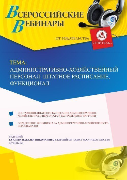 Вебинар «Административно-хозяйственный персонал: штатное расписание, функционал» - изображение № 1