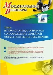 Международный вебинар «Психолого-педагогическое сопровождение семейной формы получения образования»