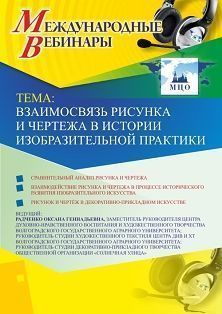 Международный вебинар «Взаимосвязь рисунка и чертежа в истории изобразительной практики»