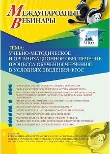 Международный вебинар «Учебно-методическое и организационное обеспечение процесса обучения черчению в условиях введения ФГОС»