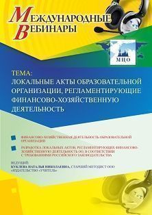 Международный вебинар «Локальные акты образовательной организации, регламентирующие финансово-хозяйственную деятельность»