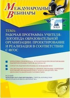 Международный вебинар «Рабочая программа учителя-логопеда образовательной организации: проектирование и реализация в соответствии с ФГОС»