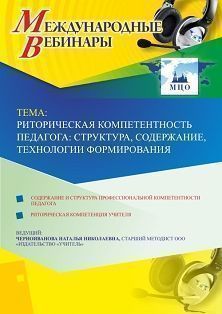 Международный вебинар «Риторическая компетентность педагога: структура, содержание, технологии формирования»