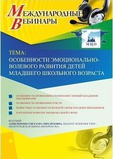 Международный вебинар «Особенности эмоционально-волевого развития детей младшего школьного возраста»