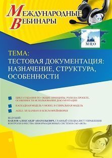 Международный вебинар «Тестовая документация: назначение, структура, особенности»