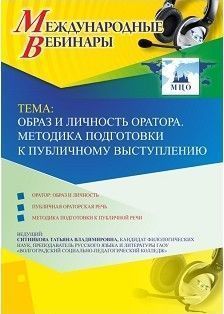 Международный вебинар «Образ и личность оратора. Методика подготовки к публичному выступлению»