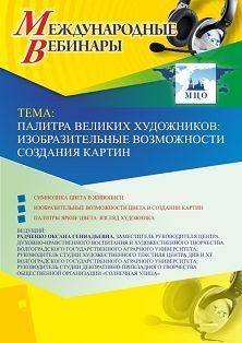 Международный вебинар «Палитра великих художников: изобразительные возможности  создания картин»