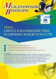 Международный вебинар «Синтез и взаимодействие различных видов искусств»