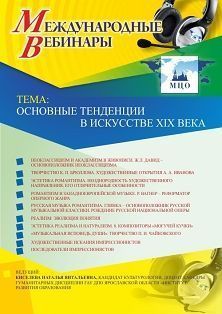 Международный вебинар «Основные тенденции в искусстве XIX века»