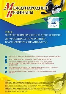 Международный вебинар «Организация проектной деятельности обучающихся по черчению в условиях реализации ФГОС»