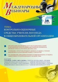 Международный вебинар «Контрольно-оценочные средства учителя-логопеда в общеобразовательной организации»