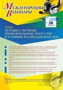 Международный вебинар «Методика обучения изобразительному искусству в условиях реализации ФГОС НОО»