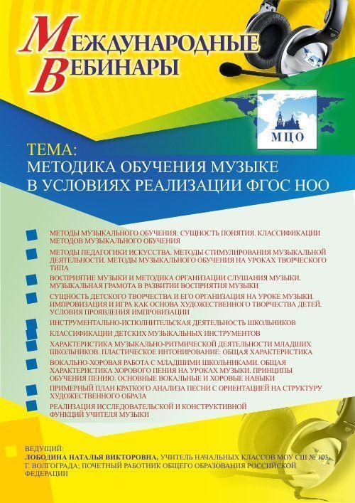 Международный вебинар «Методика обучения музыке в условиях реализации ФГОС НОО» - изображение № 1