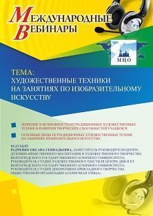 Международный вебинар "Художественные техники на занятиях изобразительного искусства"