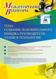 Международный вебинар «Создание положительного имиджа руководителя: этапы и технологии»