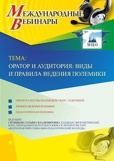 Международный вебинар «Оратор и аудитория: виды и правила ведения полемики»