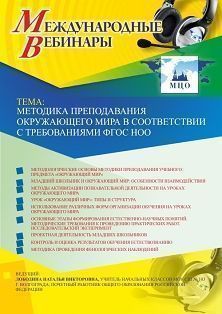 Международный вебинар «Методика преподавания окружающего мира в соответствии с требованиями ФГОС НОО»